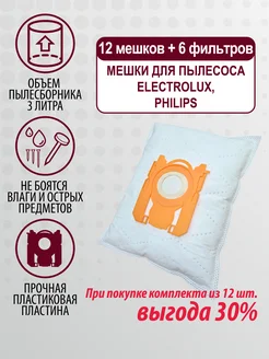 Мешки для пылесоса Электролюкс, Philips, Филипс, Vitek - 12