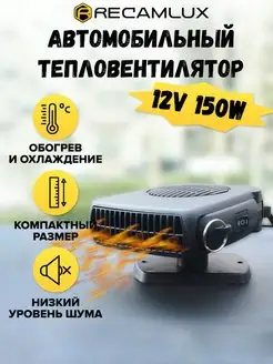 Автомобильный тепло-вентилятор 12 V