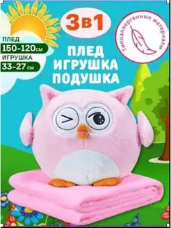 Сова с пледом внутри игрушка-подушка 3в1