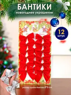 Елочные игрушки бантики новогодние набор