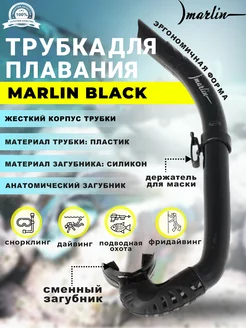 Трубка для плавания BLACK, жесткая, без клапанов