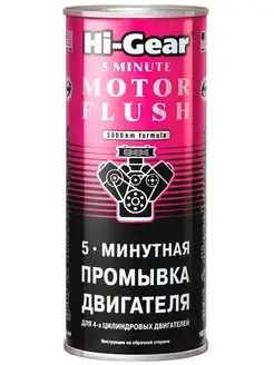 Промывка двигателя 5-минутная 444 мл. HG2205