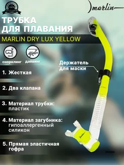 Трубка для плавания DRY LUX YELLOW, два клапана