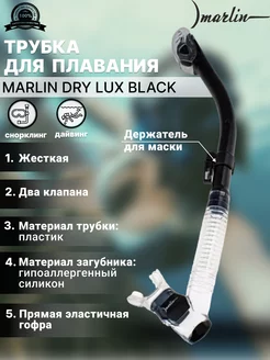 Трубка для плавания DRY LUX BLACK, два клапана