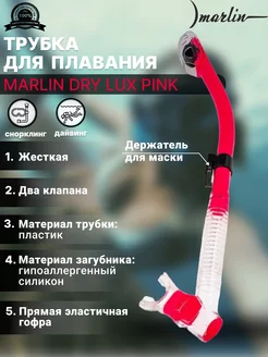 Трубка для плавания DRY LUX PINK, два клапана