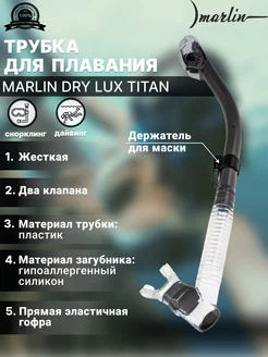 Трубка для плавания DRY LUX TITAN, два клапана