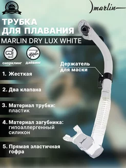 Трубка для плавания DRY LUX WHITE, два клапана