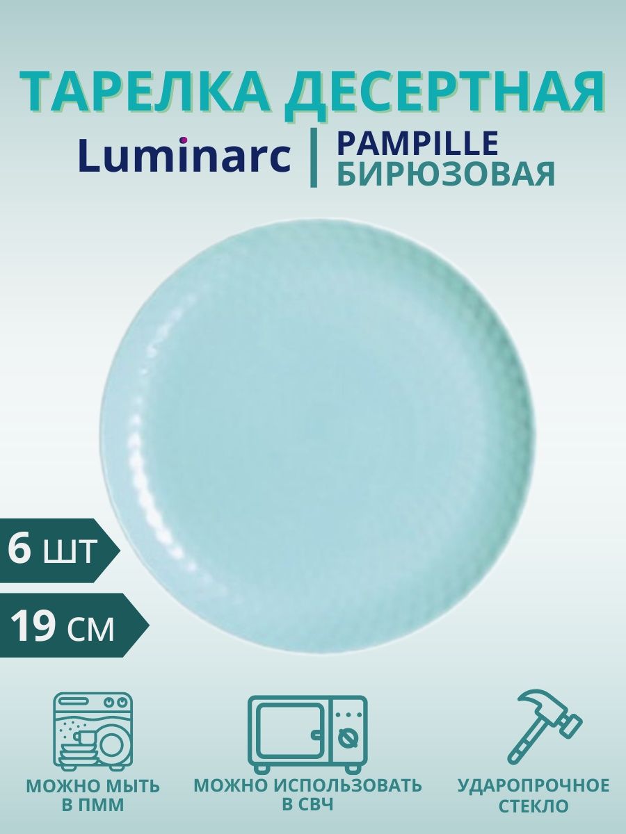 Тарелка luminarc pampille