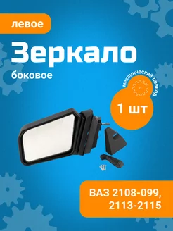 Зеркало боковое ВАЗ-2108,2114 левое