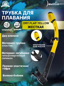 Трубка для плавания DRY FLAP YELLOW, два клапана