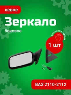 Зеркало боковое ВАЗ-2110,2112 левое