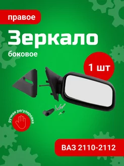 Зеркало боковое ВАЗ-2110-12 правое