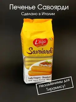 Печенье Савоярди Lago, 400 г