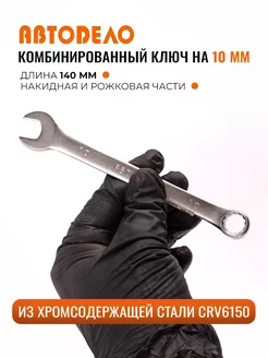 Ключ гаечный комбинированный 10мм