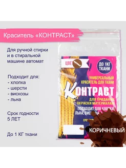 Краситель "КОНТРАСТ" коричневый, 10 гр