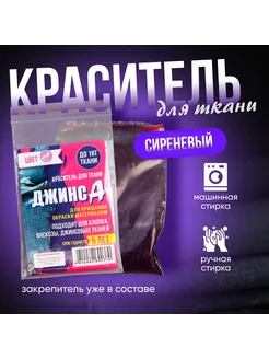 Краситель для ткани "Джинса" сирень, 10г