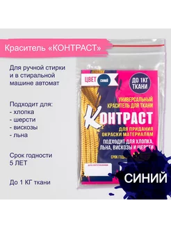 Краситель "КОНТРАСТ" синий, 10 гр