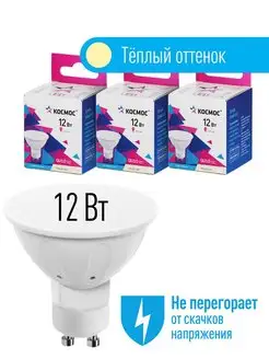 Светодиодные лампочки GU10 12 ВТ MR16 теплый свет, 3 шт