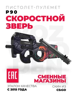 Деревянный пистолет-пулемет P90 Скоростной Зверь CS GO