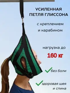 Усиленная петля Глиссона для шеи с креплением на турник