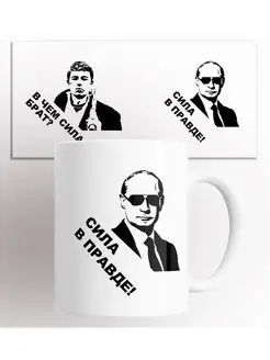 Кружка Патриотическая Путин