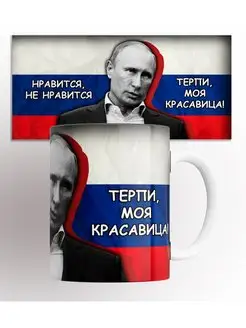 Кружка Патриотическая Путин