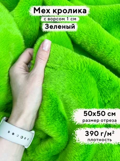 Мех кролика искусственный, ворс 1см, отрез 50х50 см