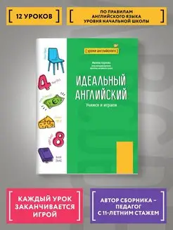 Идеальный английский Учимся и играем