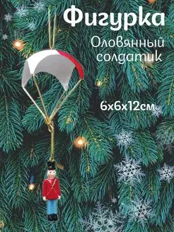 Фигурка Оловянный солдатик 6*6*12 см