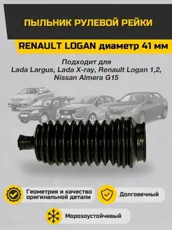 Пыльник рулевой рейки Renault Logan