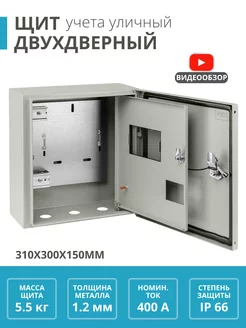 Электрощит уличный ящик для счетчика двухдверный 310х300х150