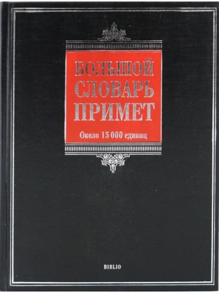 Предлагать словарь. Большой словарь примет. Толковый словарь библейских выражений и слов Мокиенко. Словарь русских суеверий купить.