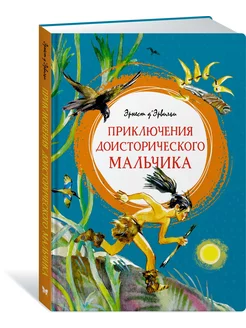 Приключения доисторического мальчика