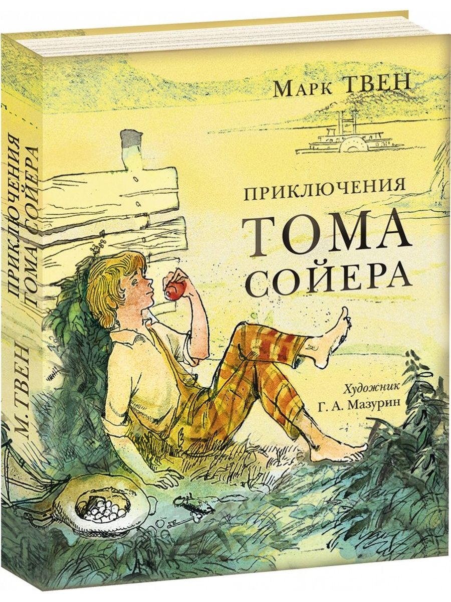 Приключения том сойер. Приключения Тома Сойера. Твен Марк 