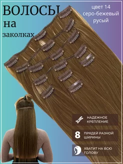 Накладные длинные волосы на заколках русые