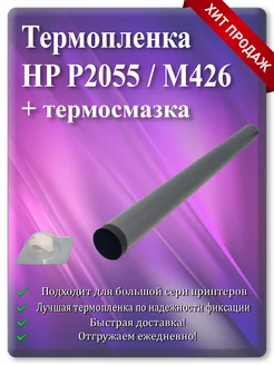 Термопленка HP M16 M401 P2035 и Canon