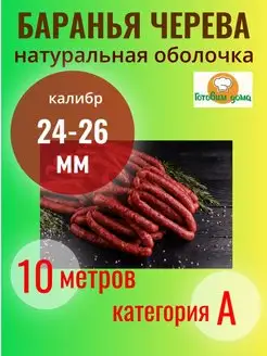 Баранья черева (оболочка натуральная), 10 м, 24-26 мм