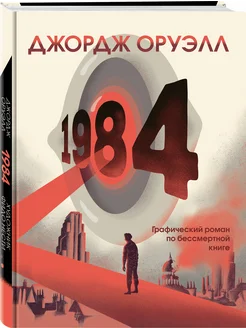 1984. Графический роман