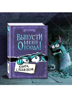 Выпусти меня отсюда! Книга с подвохом