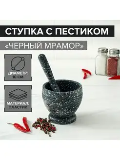 Ступка с пестиком кухонная пластиковая Черный мрамор 3929318