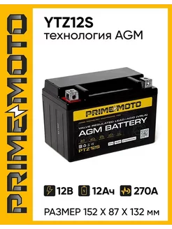 Аккумулятор Мото PRIME AGM 12В 11 А ч СТ1211, YTZ12S