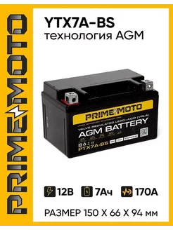 Аккумулятор Мото PRIME AGM 12В 7 А ч СТ1207, YTX7A-BS