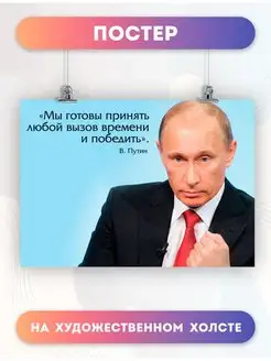 Постер Президент России Владимир Владимирович Путин(20)40х60