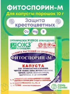 Фитоспорин-М капуста порошок 10г