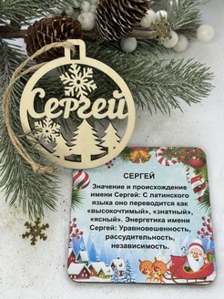 Новогодняя подвеска Сергей