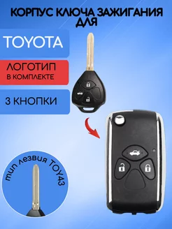 Корпус ключа для Toyota Тойота