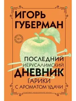 Последний Иерусалимский дневник