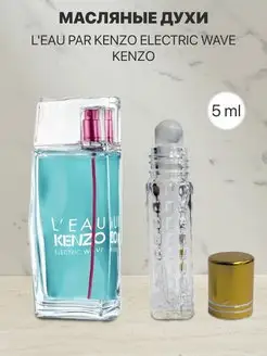 Масляные духи по мотивам Kenzo L Eau par Kenzo Electric Wave