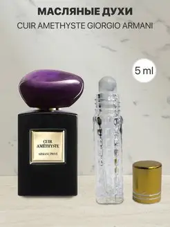 Масляные духи по мотивам Giorgio Armani Cuir Amethyste