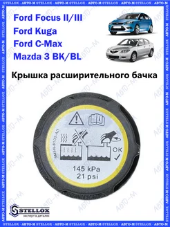 Крышка расширительного бачка Ford